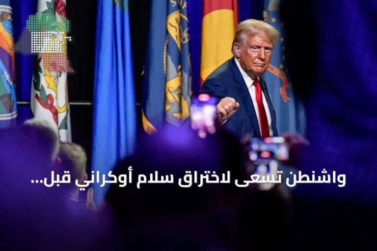 واشنطن تسعى لاختراق سلام أوكراني قبل الشتاء عبر لقاءات مع زيلينسكي وبوتين