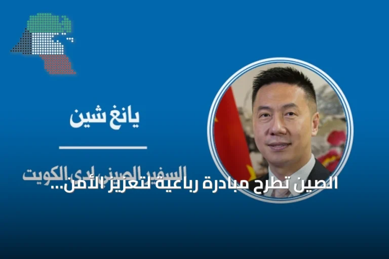 الصين تطرح مبادرة رباعية لتعزيز الأمن المشترك في الشرق الأوسط وتؤكد دعمها للحوار مع الكويت