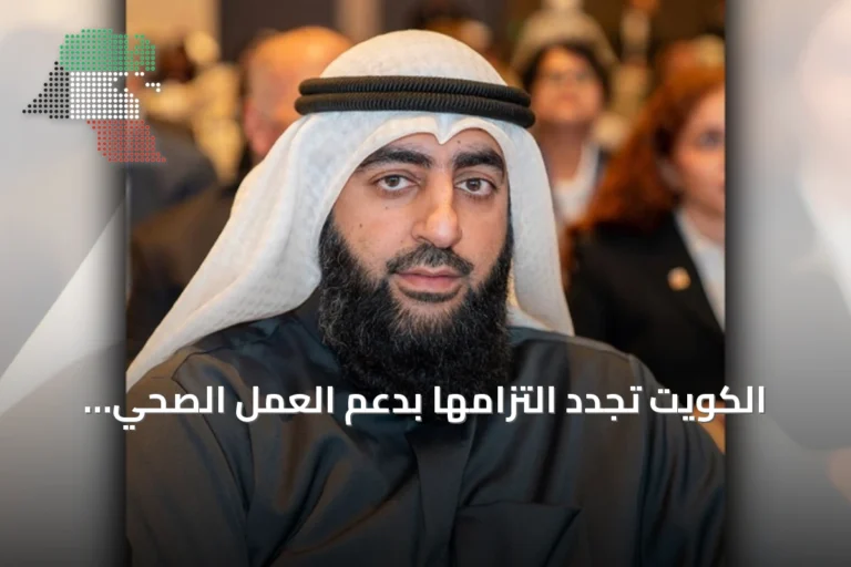 الكويت تجدد التزامها بدعم العمل الصحي العربي المشترك وتستضيف فعاليات لتعزيز الوقاية والاستدامة