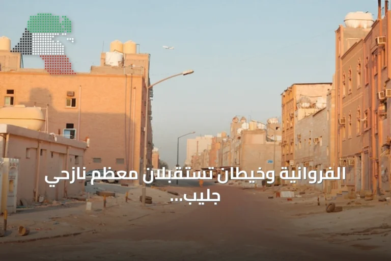 الفروانية وخيطان تستقبلان معظم نازحي جليب الشيوخ