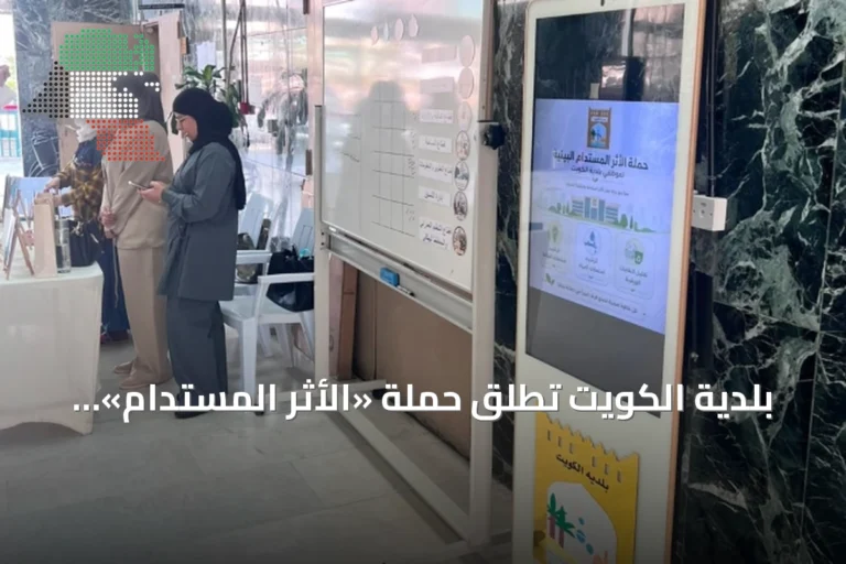 بلدية الكويت تطلق حملة «الأثر المستدام» لتعزيز الوعي البيئي بين موظفيها