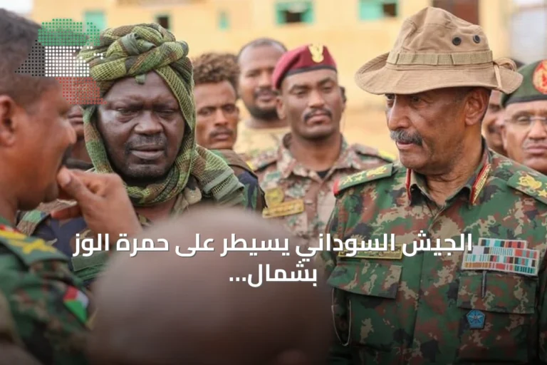 الجيش السوداني يسيطر على حمرة الوز بشمال كردفان بعد تقدم عسكري