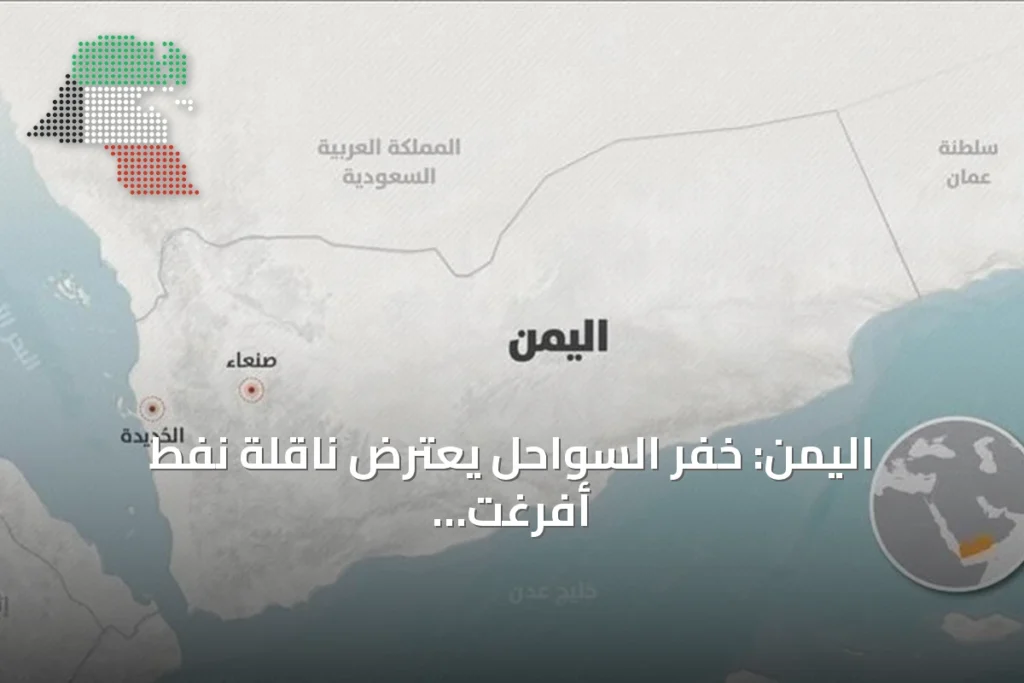 اليمن: خفر السواحل يعترض ناقلة نفط أفرغت شحنة غير مرخصة في ميناء تحت سيطرة الحوثي