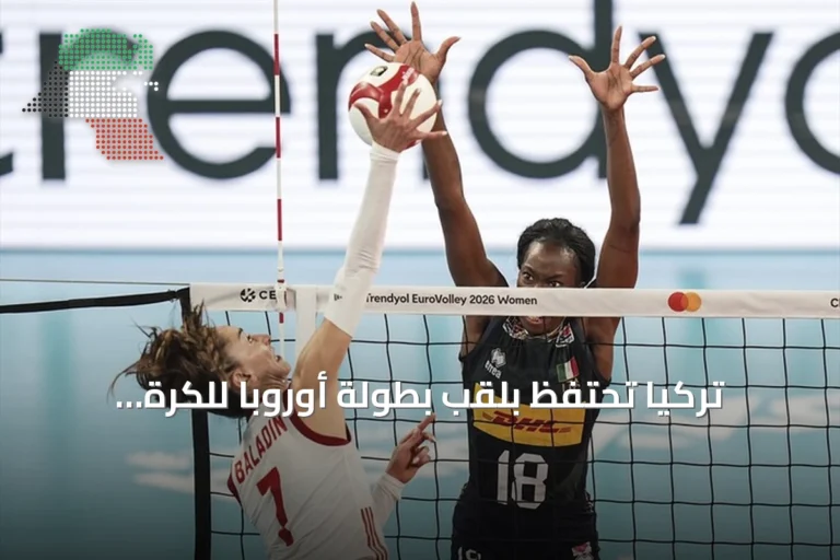 تركيا تحتفظ بلقب بطولة أوروبا للكرة الطائرة للسيدات 2026 بعد فوزها على إيطاليا