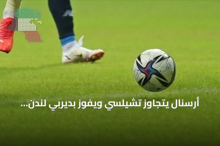 أرسنال يتجاوز تشيلسي ويفوز بديربي لندن بنتيجة 2-1