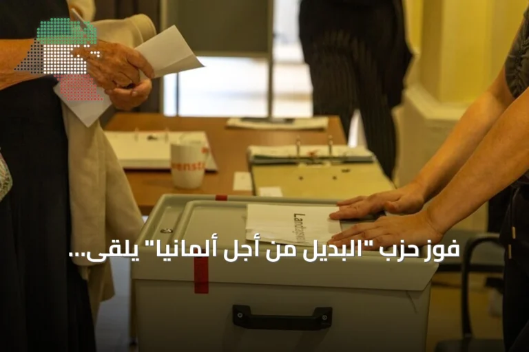 فوز حزب “البديل من أجل ألمانيا” يلقى اهتماماً إعلامياً عالمياً