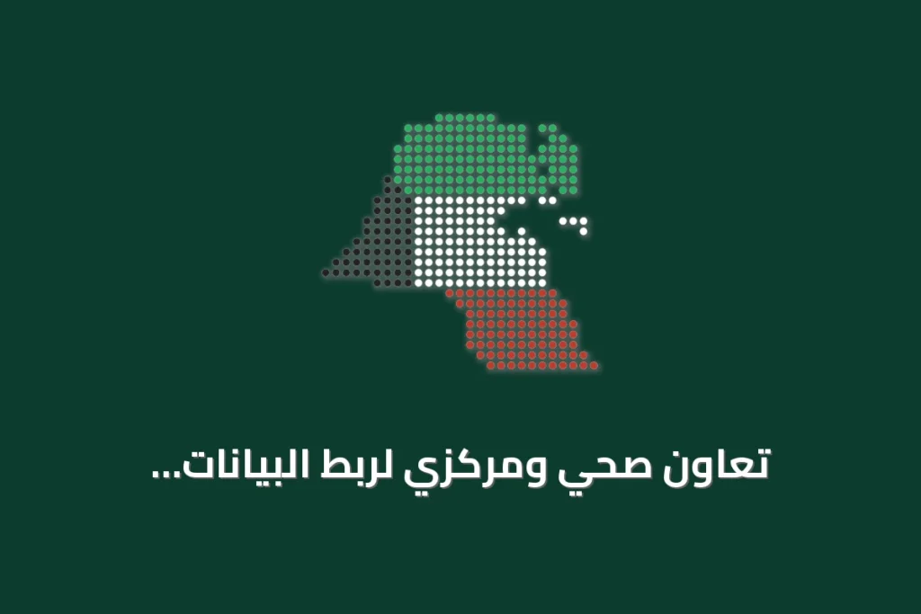 تعاون صحي ومركزي لربط البيانات الإلكترونية للمقيمين غير النظاميين