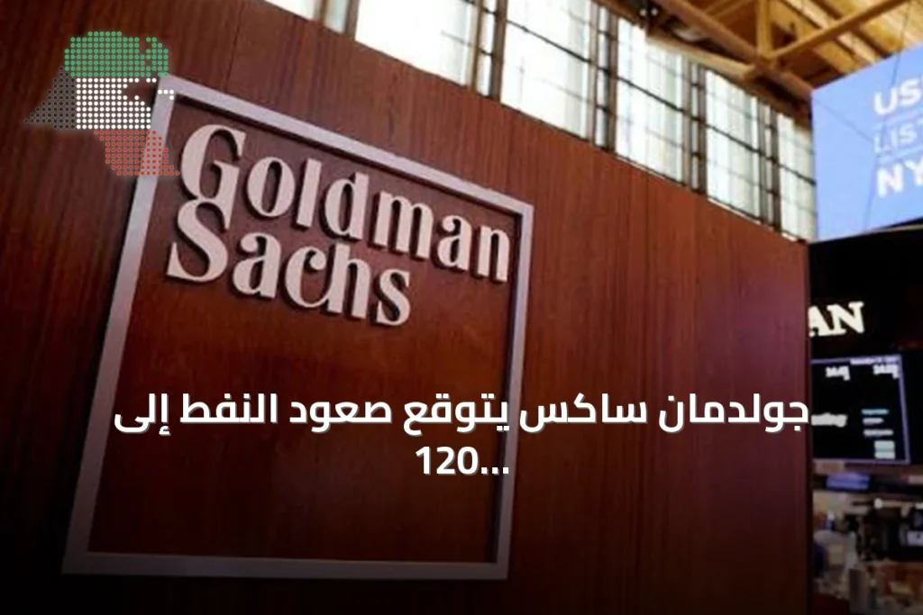 جولدمان ساكس يتوقع صعود النفط إلى 120 دولاراً للبرميل وسط تصاعد هجمات الشحن