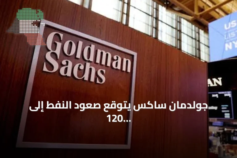 جولدمان ساكس يتوقع صعود النفط إلى 120 دولاراً للبرميل وسط تصاعد هجمات الشحن