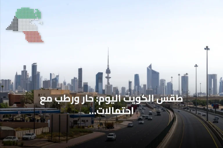 طقس الكويت اليوم: حار ورطب مع احتمالات ضباب خفيف مساءً