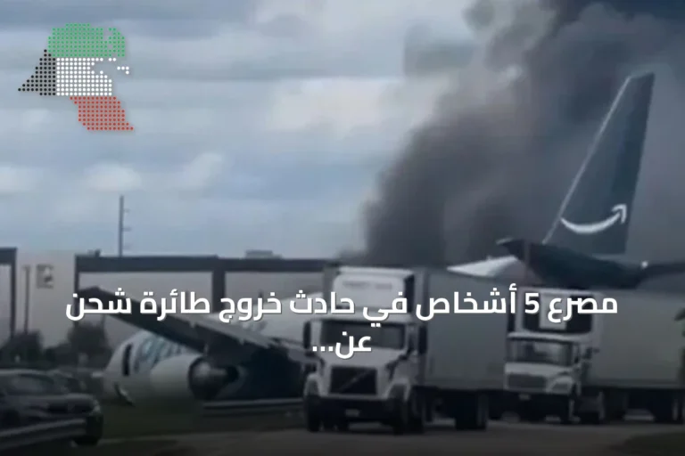مصرع 5 أشخاص في حادث خروج طائرة شحن عن المدرج بمطار ميامي