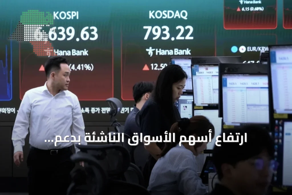 ارتفاع أسهم الأسواق الناشئة بدعم التكنولوجيا وتفاؤل الذكاء الاصطناعي