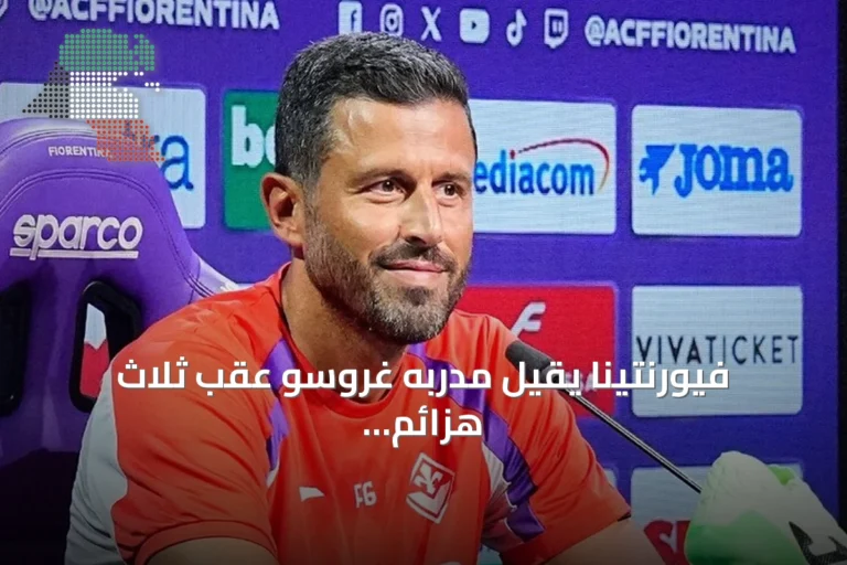 فيورنتينا يقيل مدربه غروسو عقب ثلاث هزائم متتالية في الدوري الإيطالي