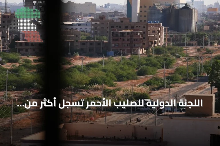 اللجنة الدولية للصليب الأحمر تسجل أكثر من 11 ألف مفقود في السودان