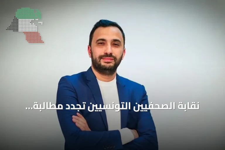 نقابة الصحفيين التونسيين تجدد مطالبة بالإفراج عن محمد اليوسفي بعد تدهور صحته وخضوعه لجراحة