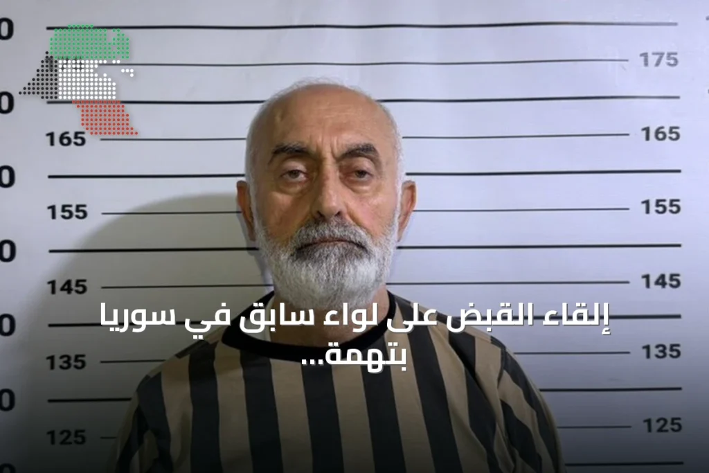 إلقاء القبض على لواء سابق في سوريا بتهمة إصدار أوامر بإطلاق النار على محتجين