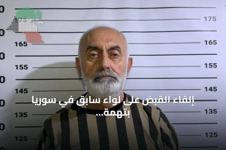 إلقاء القبض على لواء سابق في سوريا بتهمة إصدار أوامر بإطلاق النار على محتجين