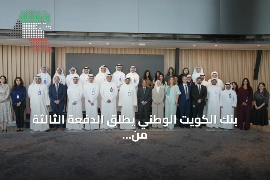 بنك الكويت الوطني يطلق الدفعة الثالثة من أكاديمية الوطني للتكنولوجيا