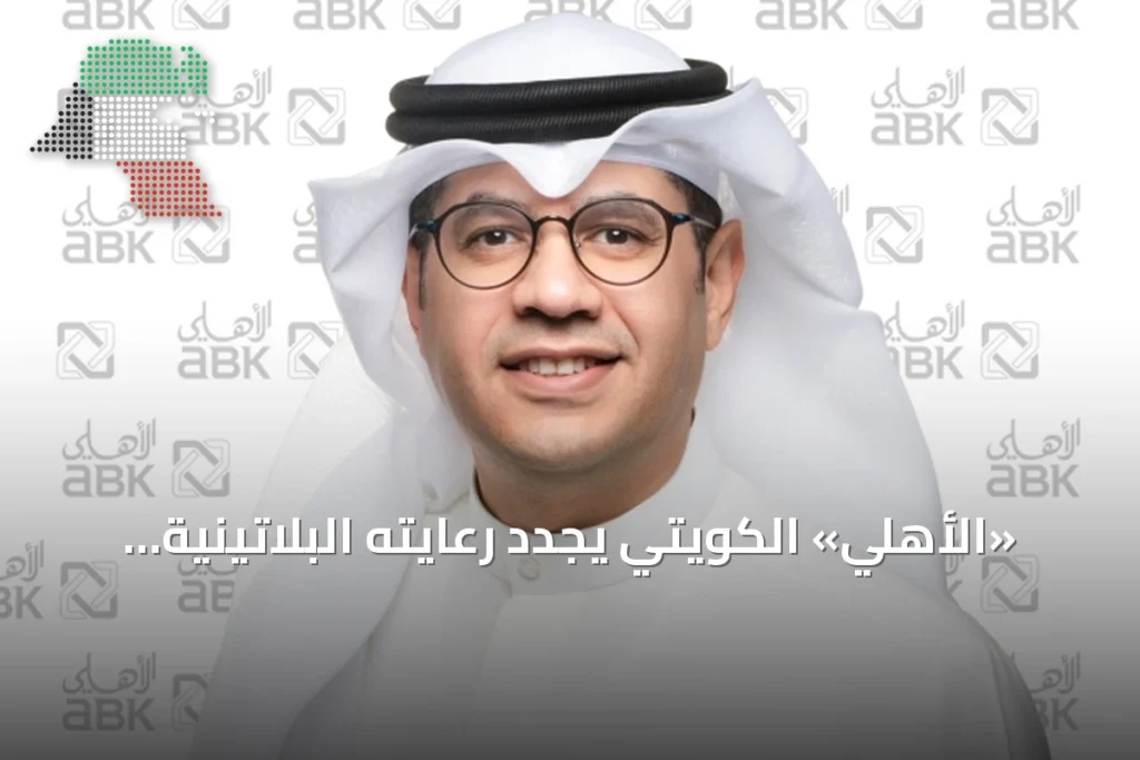 «الأهلي» الكويتي يجدد رعايته البلاتينية لمعرض بيتي للبناء 2 «الأهلي» الكويتي يجدد رعايته البلاتينية لمعرض بيتي للبناء