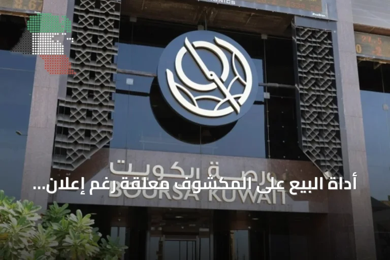 أداة البيع على المكشوف معلقة رغم إعلان انطلاقتها