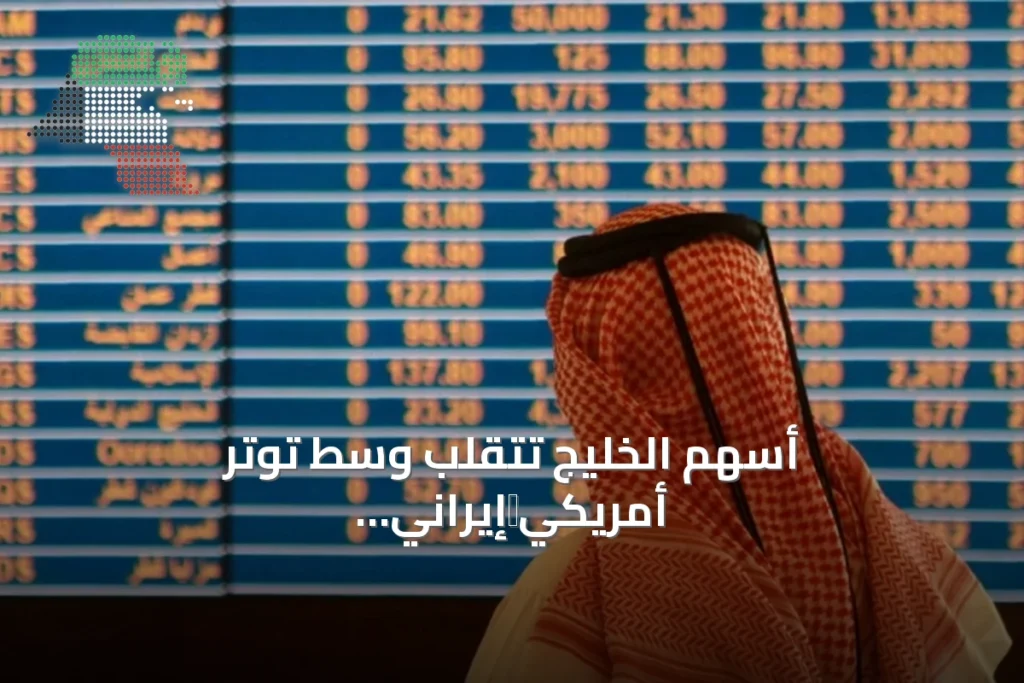 أسهم الخليج تتقلب وسط توتر أمريكي‑إيراني وهجمات على الشحن