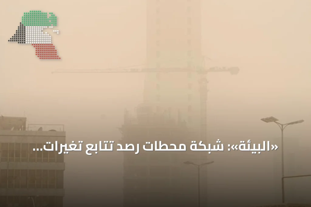 «البيئة»: شبكة محطات رصد تتابع تغيّرات ملوثات الهواء كل 5 دقائق