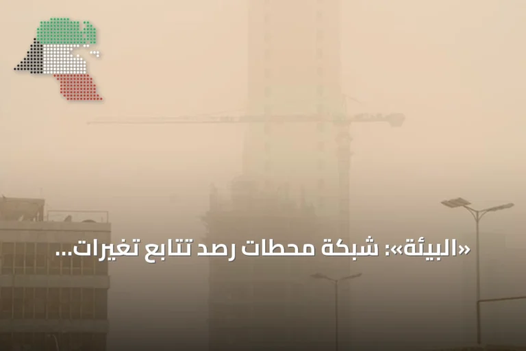 «البيئة»: شبكة محطات رصد تتابع تغيّرات ملوثات الهواء كل 5 دقائق