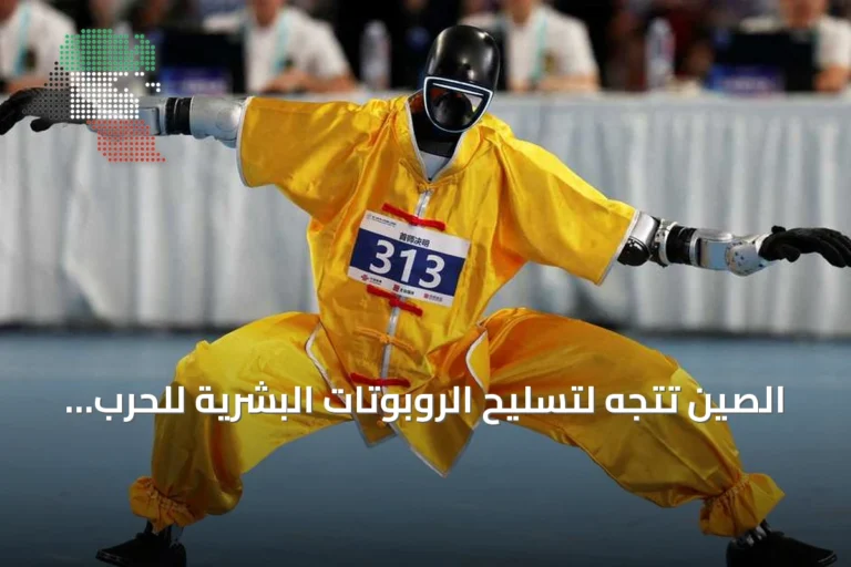 الصين تتجه لتسليح الروبوتات البشرية للحرب المستقبلية