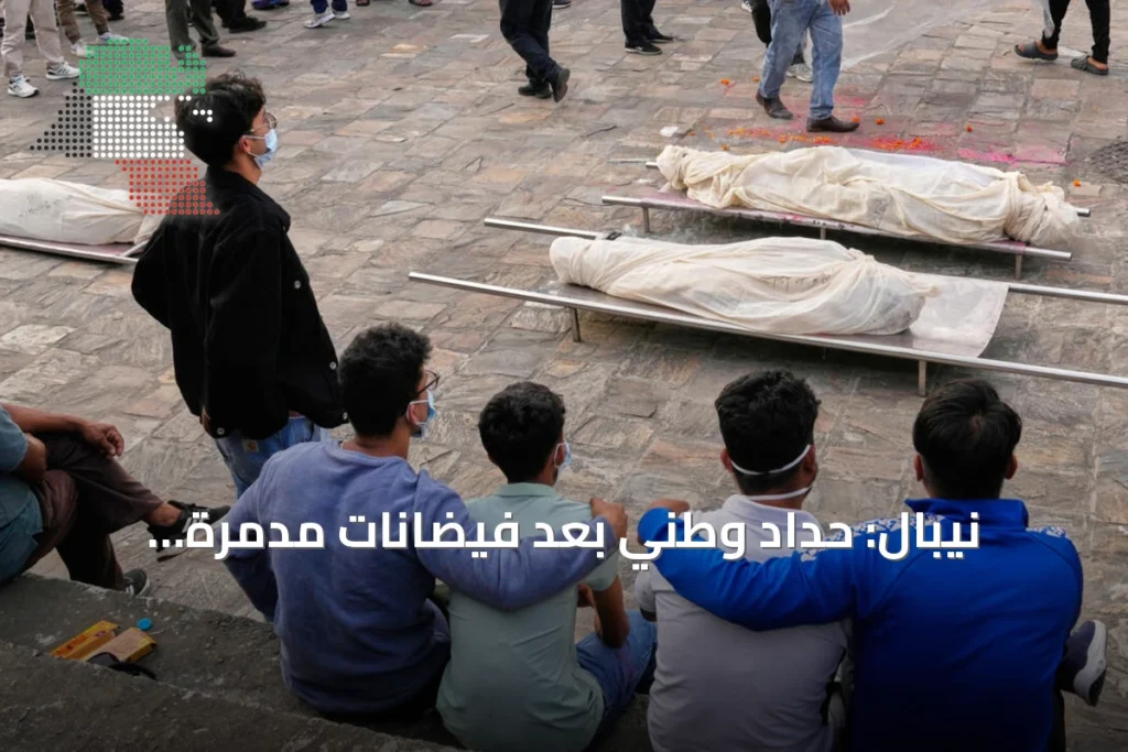 نيبال: حداد وطني بعد فيضانات مدمرة واستمرار البحث عن المفقودين