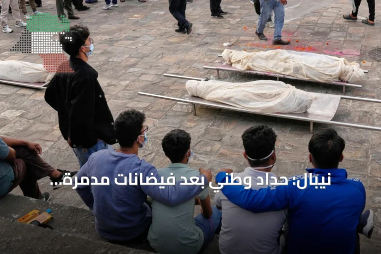 نيبال: حداد وطني بعد فيضانات مدمرة واستمرار البحث عن المفقودين