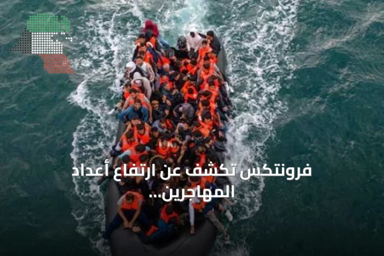 فرونتكس تكشف عن ارتفاع أعداد المهاجرين المعادين إلى أوطانهم