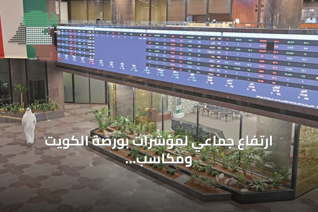 ارتفاع جماعي لمؤشرات بورصة الكويت ومكاسب سوقية تتجاوز 566 مليون دينار 3 ارتفاع جماعي لمؤشرات بورصة الكويت ومكاسب سوقية تتجاوز 566 مليون دينار
