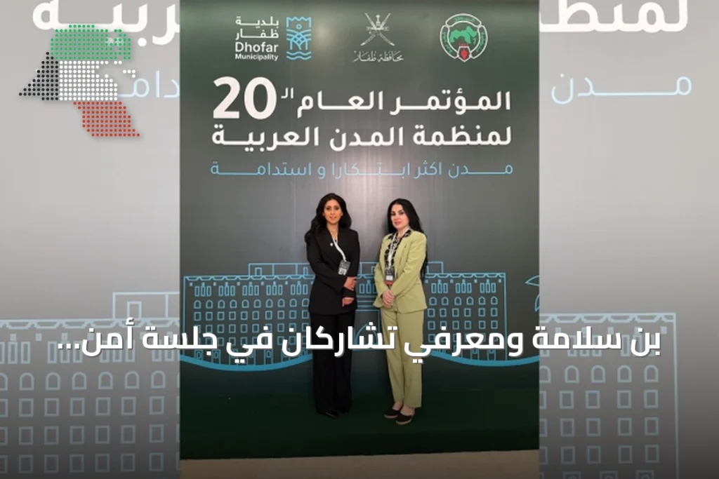 بن سلامة ومعرفي تشاركان في جلسة أمن سيبراني للمدن الذكية بصلالة