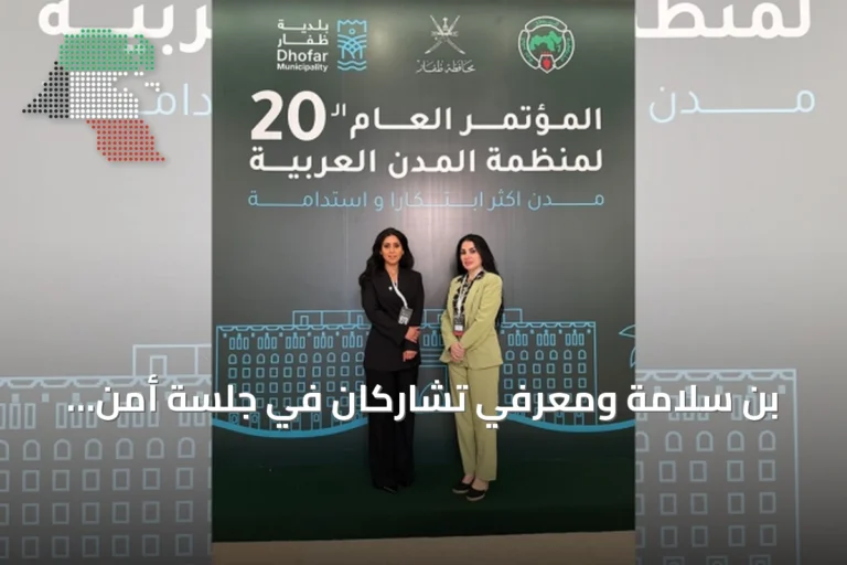 بن سلامة ومعرفي تشاركان في جلسة أمن سيبراني للمدن الذكية بصلالة