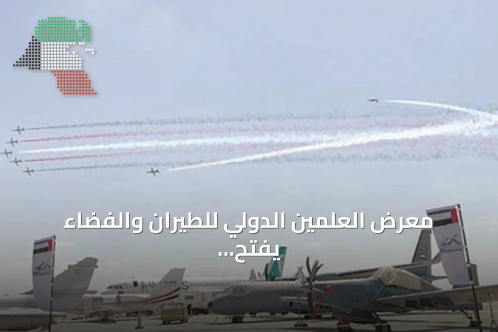 معرض العلمين الدولي للطيران والفضاء يفتح أبوابه بنسخته الثانية بمشاركة دولية واسعة