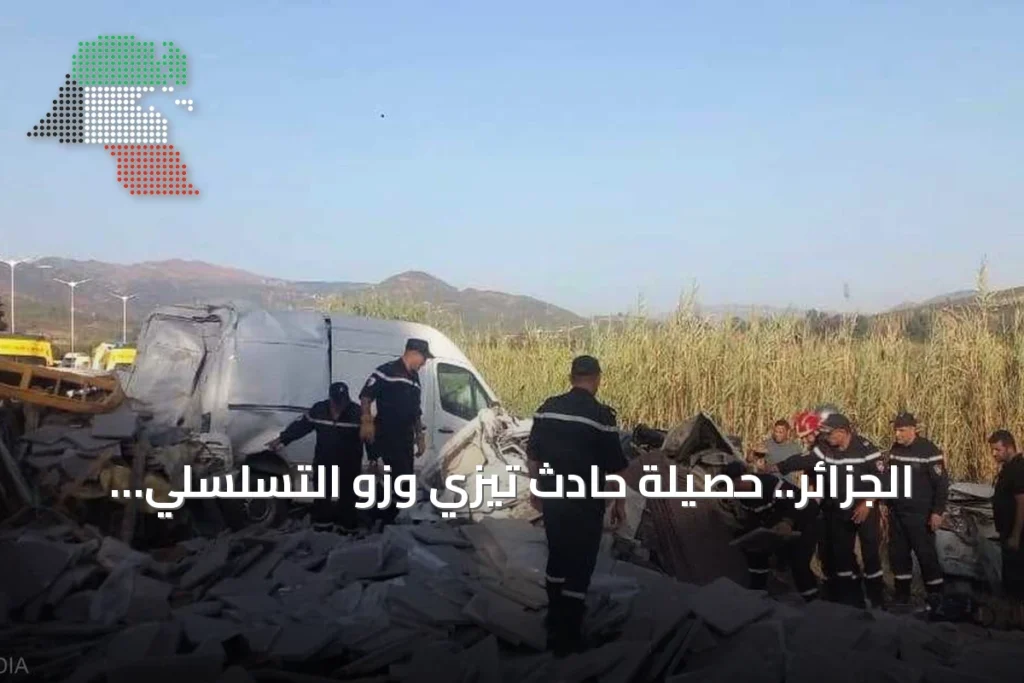 الجزائر.. حصيلة حادث تيزي وزو التسلسلي ترتفع إلى 10 قتلى وعشرة مصابين