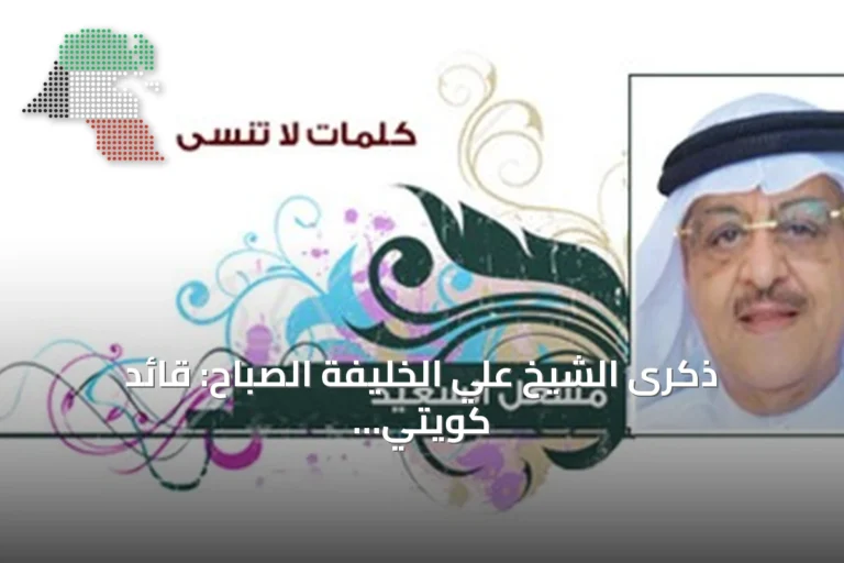 ذكرى الشيخ علي الخليفة الصباح: قائد كويتي بارز في المعارك والخدمات