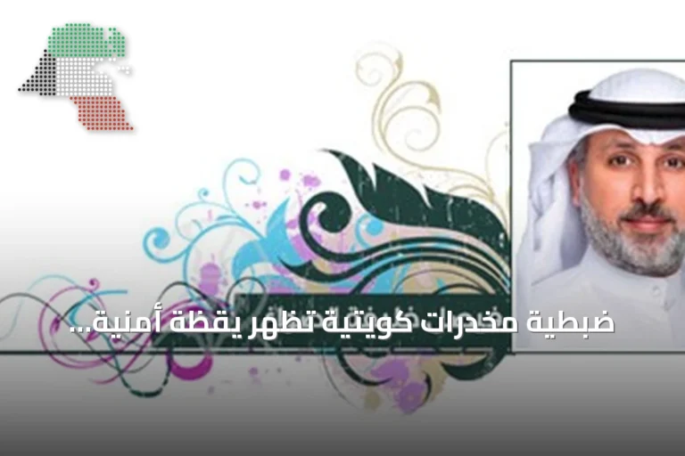 ضبطية مخدرات كويتية تُظهر يقظة أمنية ودورًا حاسمًا للقيادة والمجتمع