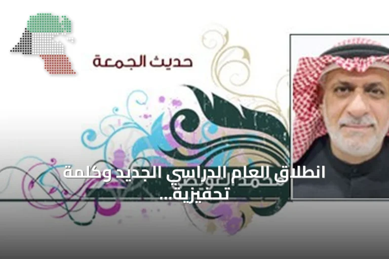 انطلاق العام الدراسي الجديد وكلمة تحفيزية للمعلمين والمعلمات