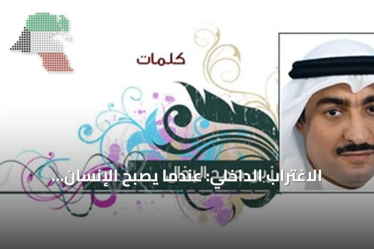 الاغتراب الداخلي: عندما يصبح الإنسان غريباً في وطنه