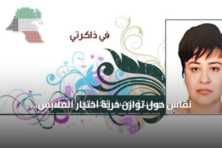 نقاش حول توازن حرية اختيار الملابس والمسؤولية الأسرية في المجتمعات الخليجية