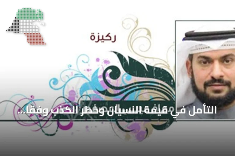 التأمل في قيمة النسيان وخطر الكذب وفقًا لمونتاني والقرآن