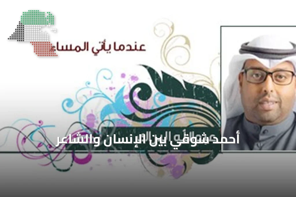 أحمد شوقي بين الإنسان والشاعر