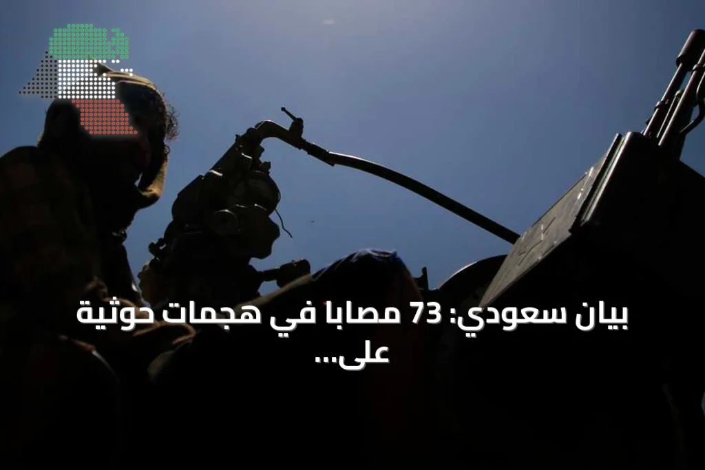 بيان سعودي: 73 مصاباً في هجمات حوثية على 4 مدن جنوبية