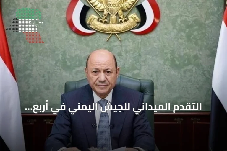 التقدم الميداني للجيش اليمني في أربع جبهات وتعهد العليمي بالاستمرار في العمليات