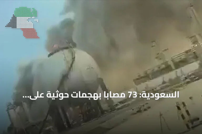 السعودية: 73 مصاباً بهجمات حوثية على منشآت الطاقة في أربع مدن