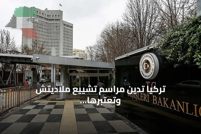 تركيا تدين مراسم تشييع ملاديتش وتعتبرها إنكاراً لجريمة الإبادة في سربرنيتسا