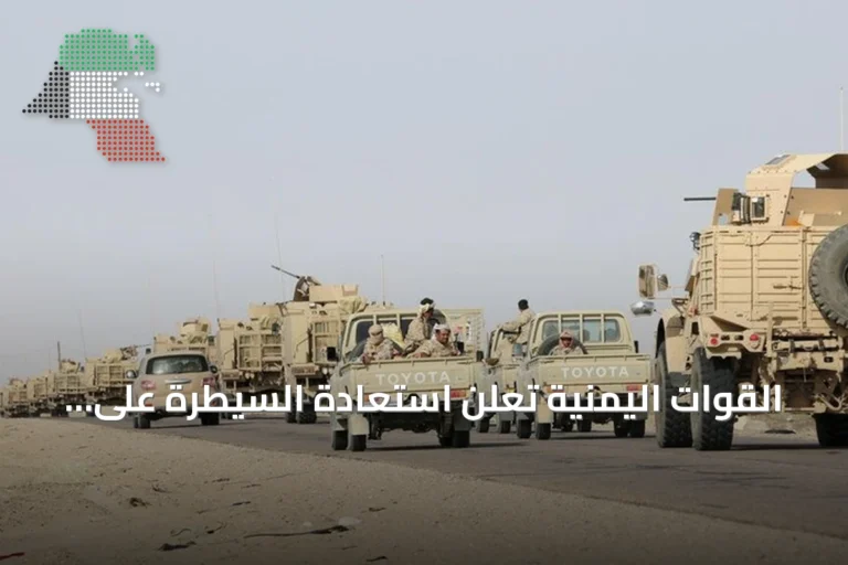 القوات اليمنية تعلن استعادة السيطرة على منطقة اليتمة في الجوف