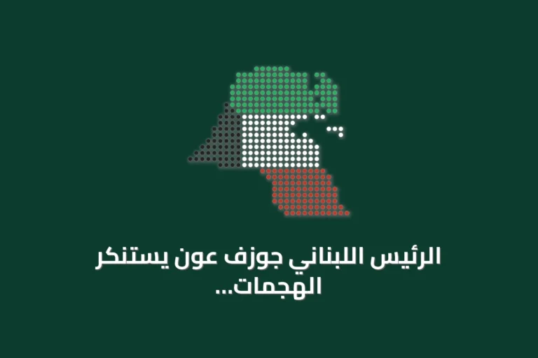 الرئيس اللبناني جوزف عون يستنكر الهجمات الإرهابية على مدن سعودية