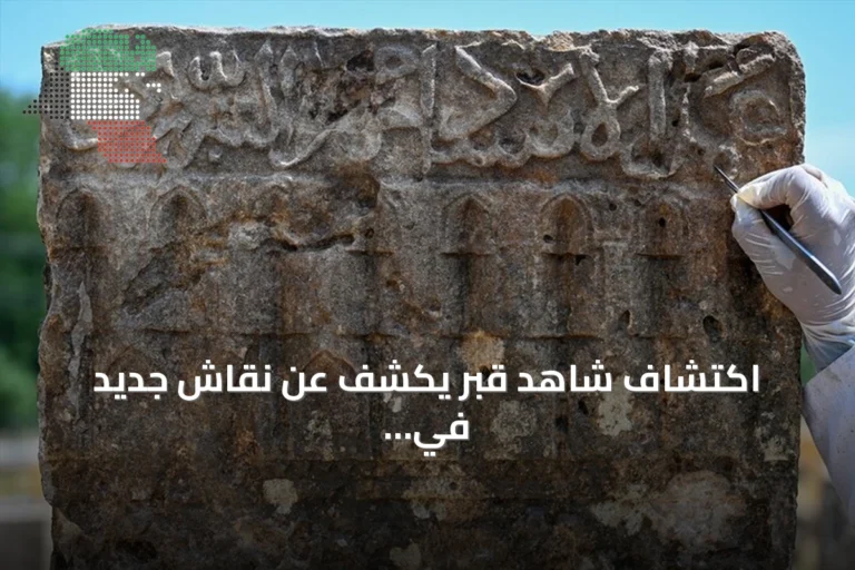 اكتشاف شاهد قبر يكشف عن نقاش جديد في مقبرة سلجوقية بولاية وان التركية